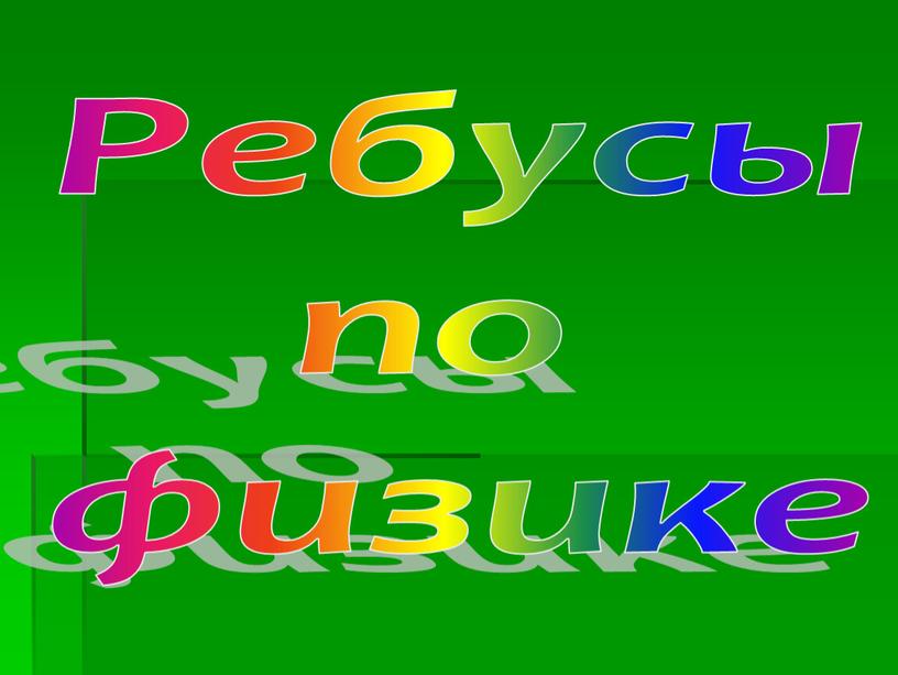 Ребусы по физике