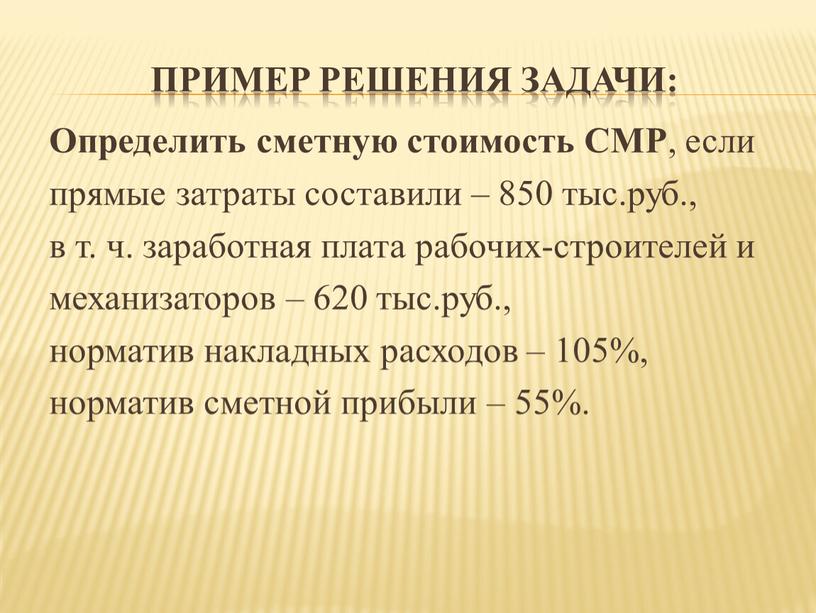 Пример решения задачи: Определить сметную стоимость