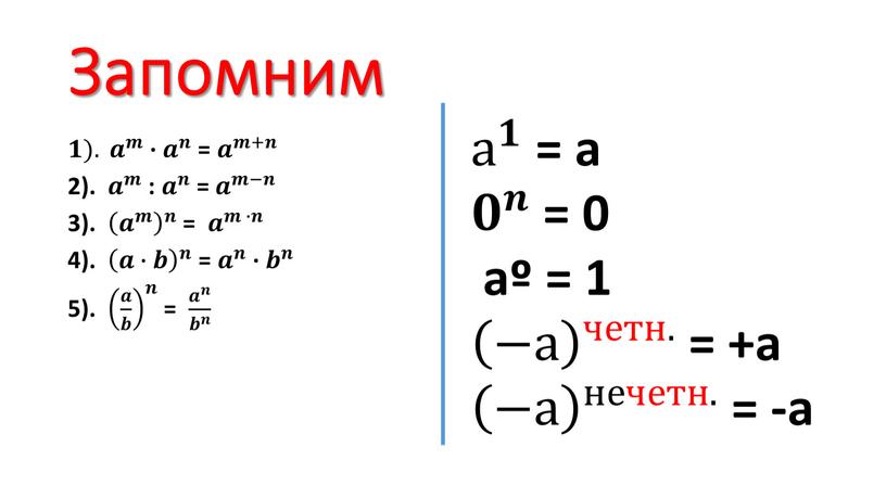 Запомним 𝟏). 𝒂 𝒎 𝟏𝟏). 𝒂𝒂 𝟏)