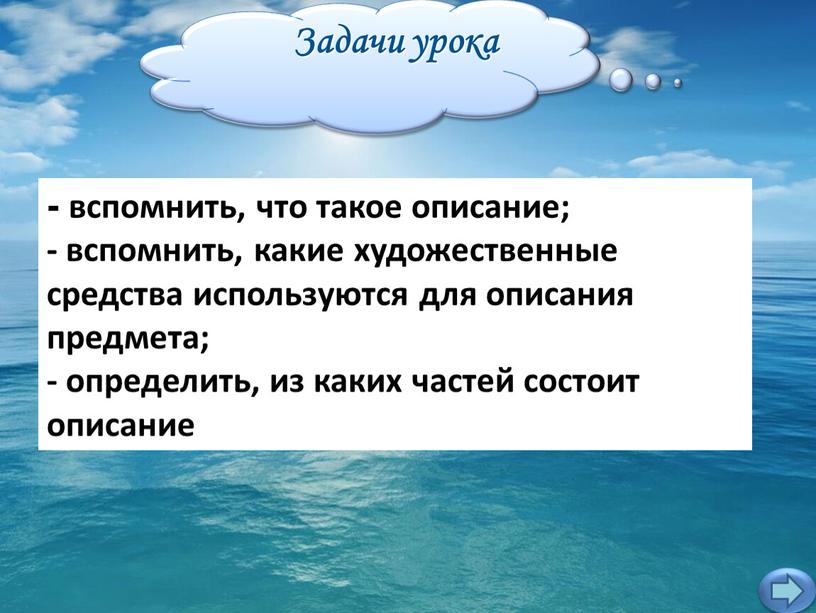 Задачи урока - вспомнить, что такое описание; - вспомнить, какие художественные средства используются для описания предмета; - определить, из каких частей состоит описание