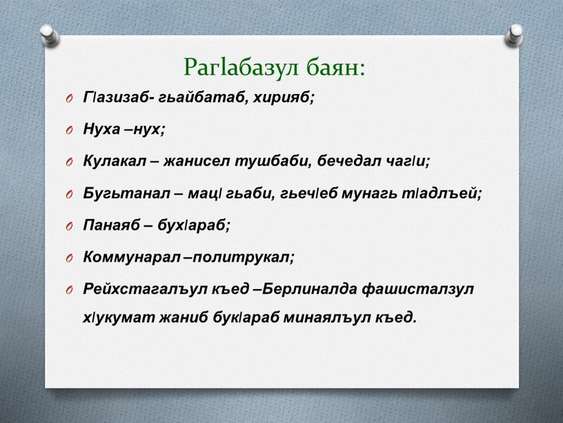 Рагlабазул баян: Гlазизаб- гьайбатаб, хирияб;