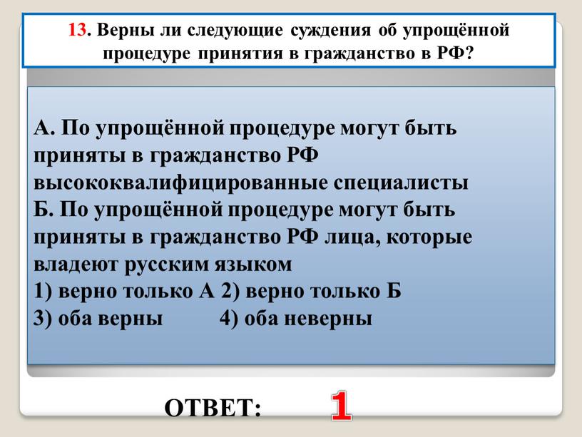 ОТВЕТ: 1 13. Верны ли следующие суждения об упрощённой процедуре принятия в гражданство в