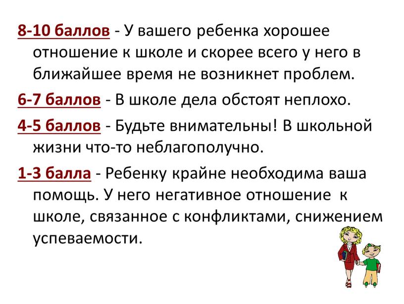 У вашего ребенка хорошее отношение к школе и скорее всего у него в ближайшее время не возникнет проблем