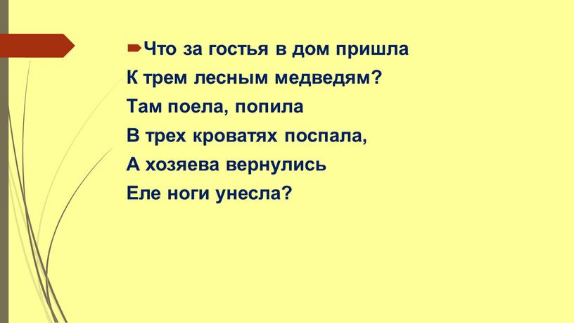 Что за гостья в дом пришла К трем лесным медведям?