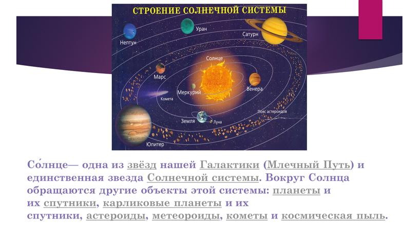 Со́лнце— одна из звёзд нашей Галактики (Млечный