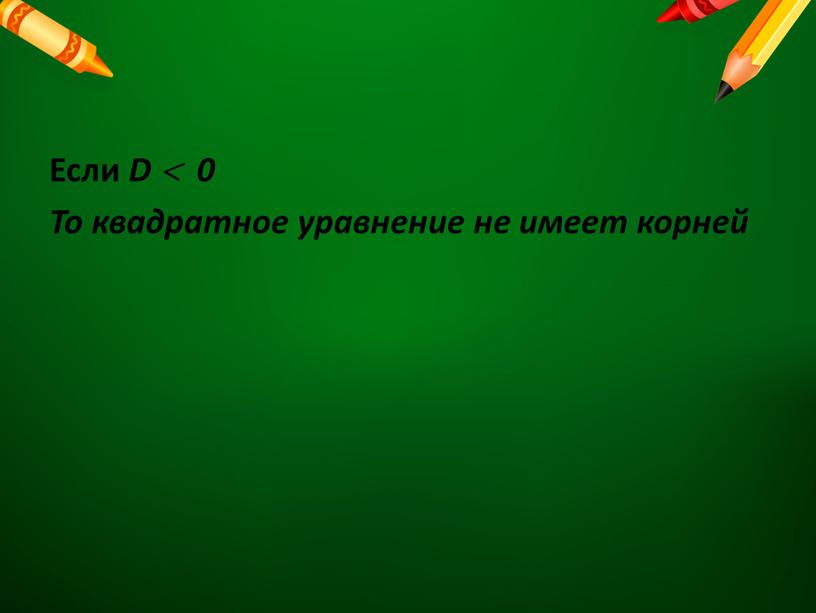 Если D  0 То квадратное уравнение не имеет корней