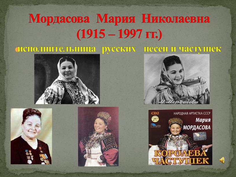 Мордасова Мария Николаевна (1915 – 1997 гг