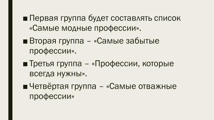 Первая группа будет составлять список «Самые модные профессии»