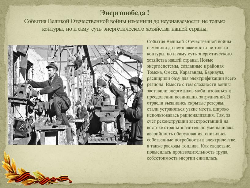 События Великой Отечественной войны изменили до неузнаваемости не только контуры, но и саму суть энергетического хозяйства нашей страны