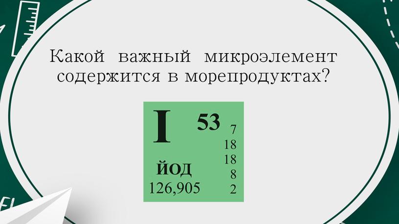 Какой важный микроэлемент содержится в морепродуктах?