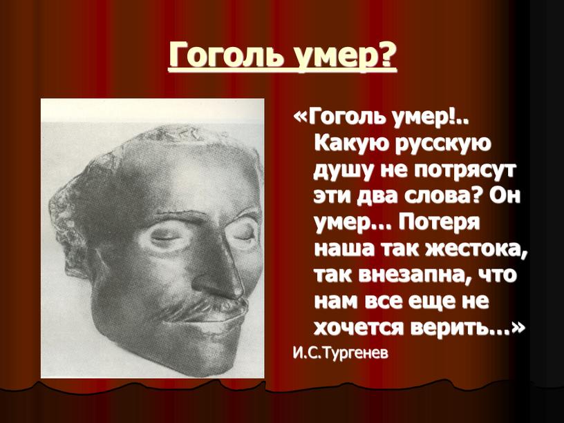 Гоголь умер? «Гоголь умер!.. Какую русскую душу не потрясут эти два слова?