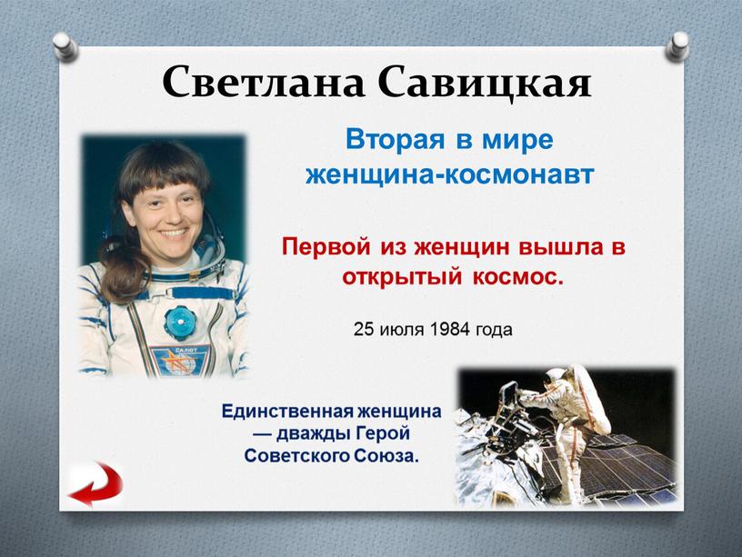 Светлана Савицкая Вторая в мире женщина-космонавт