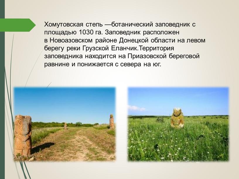 Хомутовская степь —ботанический заповедник с площадью 1030 га