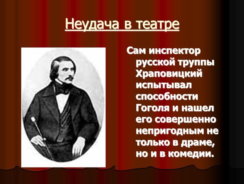 Неудача в театре Сам инспектор русской труппы