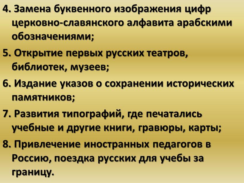 Замена буквенного изображения цифр церковно-славянского алфавита арабскими обозначениями; 5