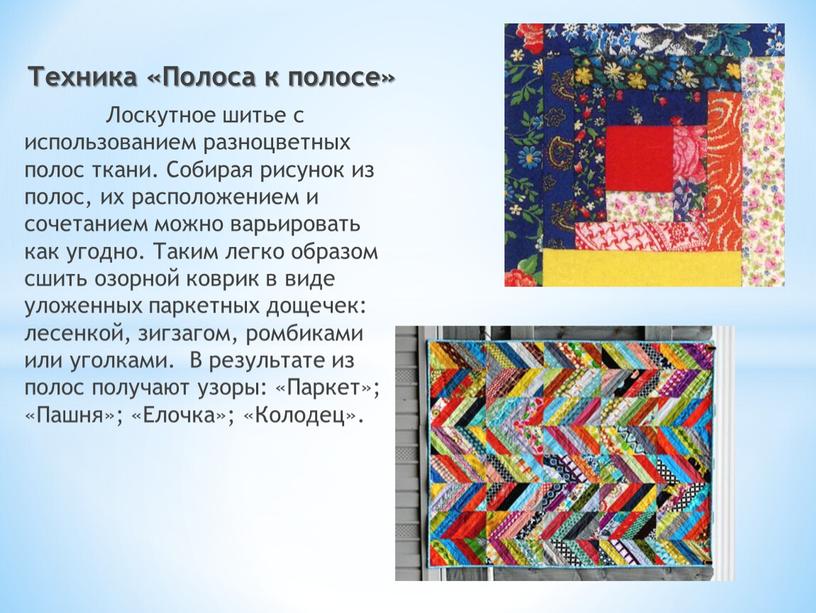 Техника «Полоса к полосе» Лоскутное шитье с использованием разноцветных полос ткани