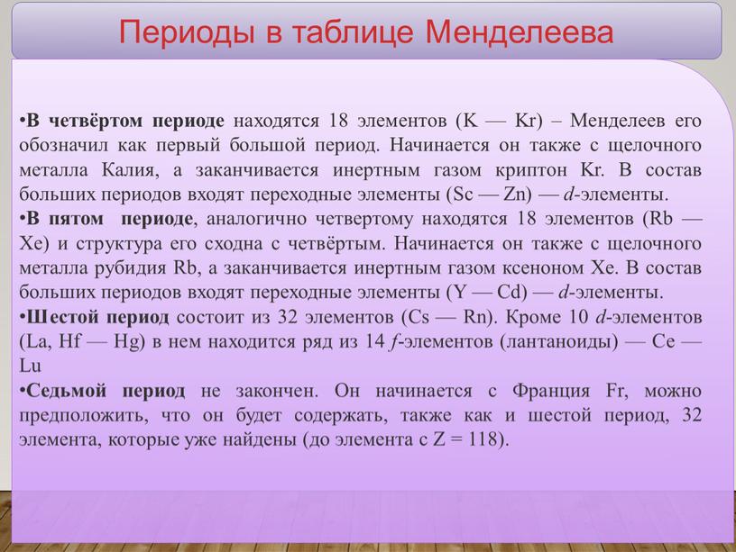 Периоды в таблице Менделеева В четвёртом периоде находятся 18 элементов (K —