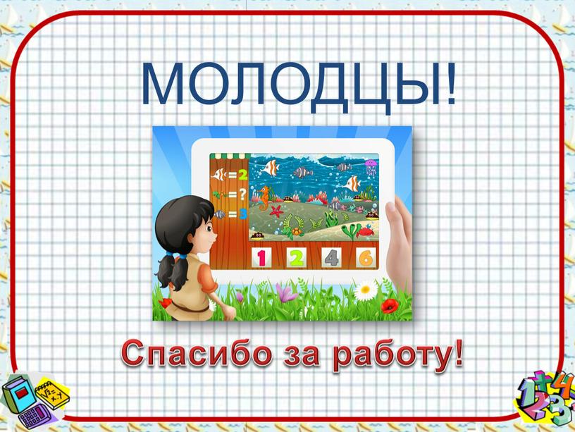 Спасибо за работу! МОЛОДЦЫ!