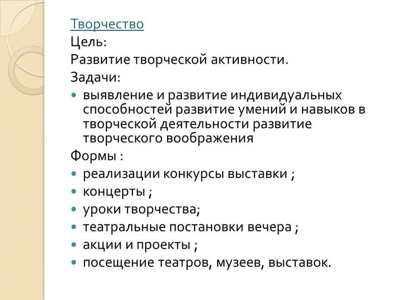 Творчество Цель: Развитие творческой активности