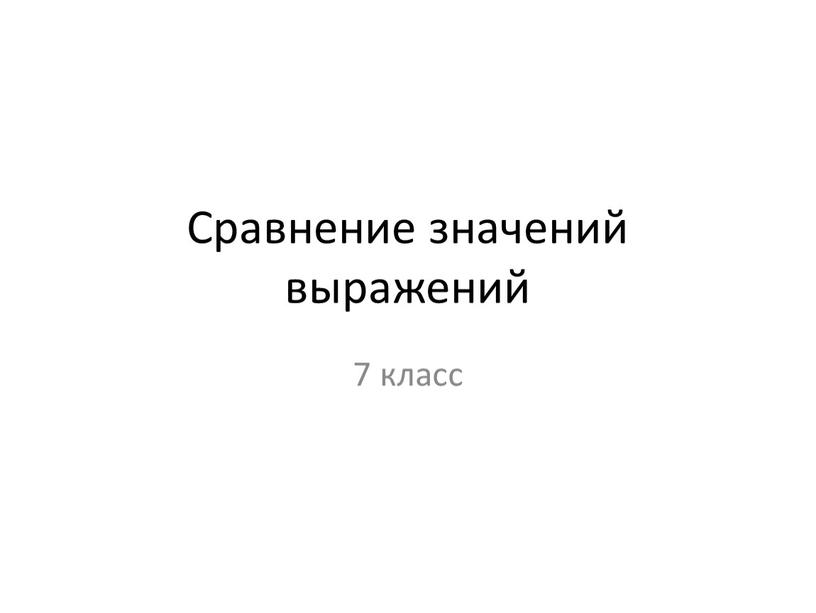 Сравнение значений выражений 7 класс