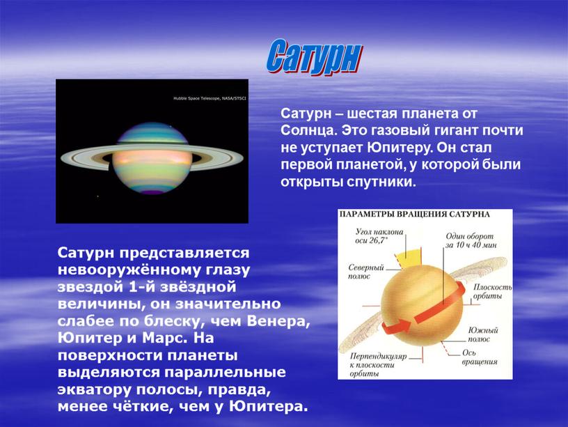 Сатурн Сатурн – шестая планета от