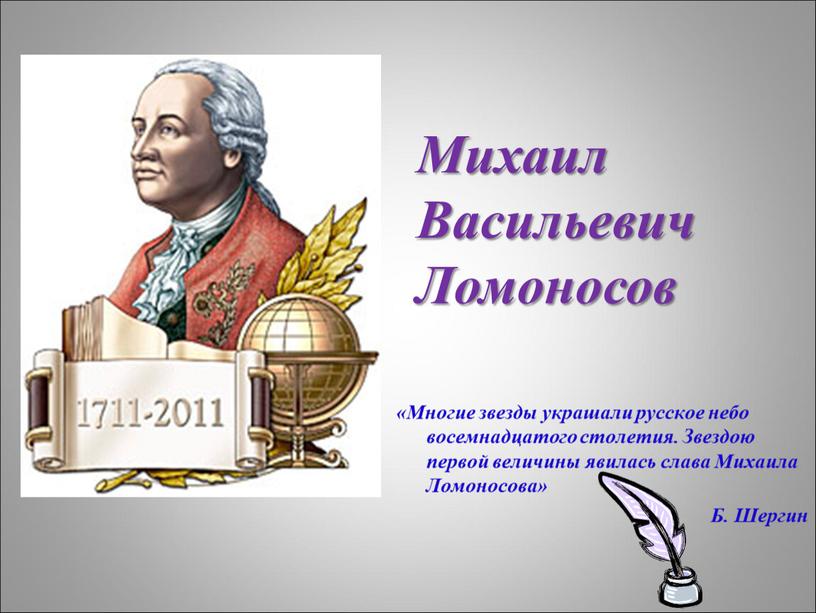 Многие звезды украшали русское небо восемнадцатого столетия