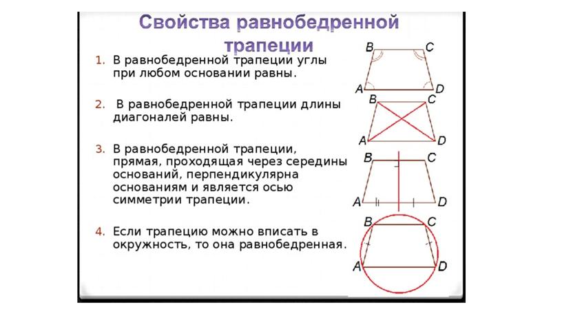 Геометрия 8 класс. Презентация к уроку по теме "Трапеция"