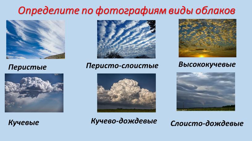 Определите по фотографиям виды облаков