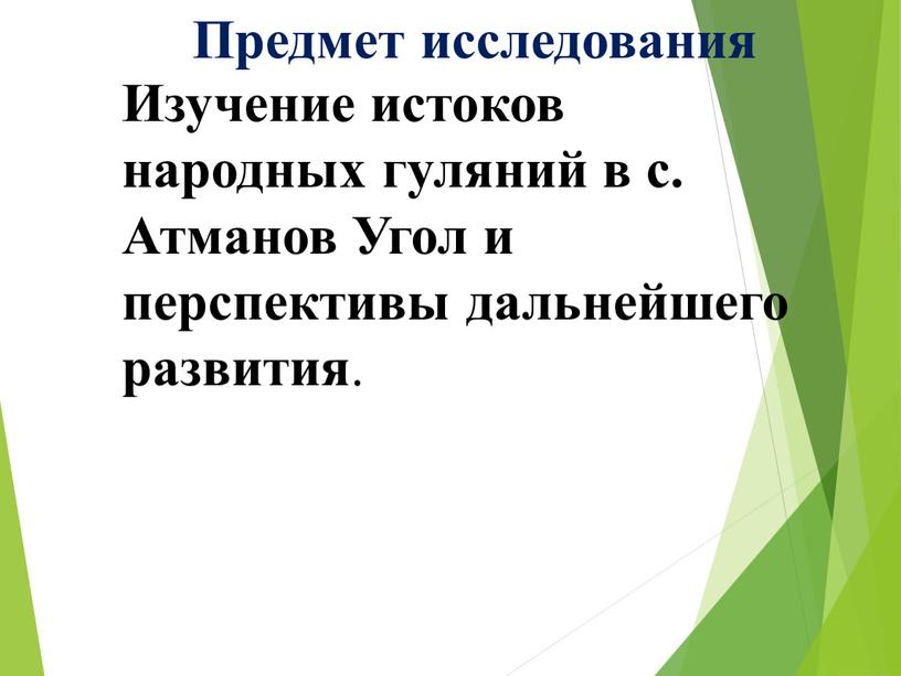 Предмет исследования Изучение истоков народных гуляний в с