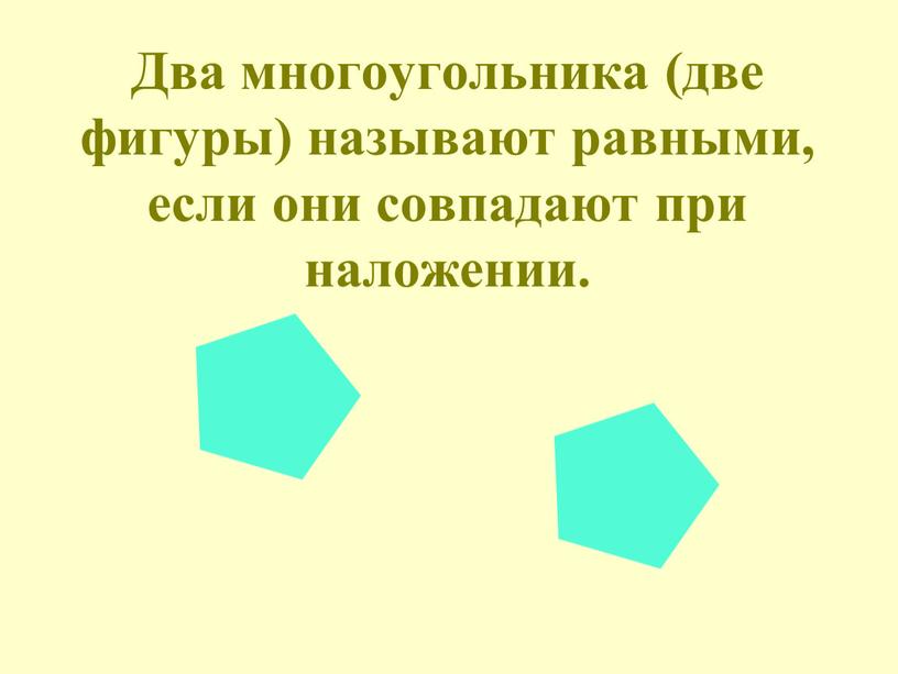 Два многоугольника (две фигуры) называют равными, если они совпадают при наложении