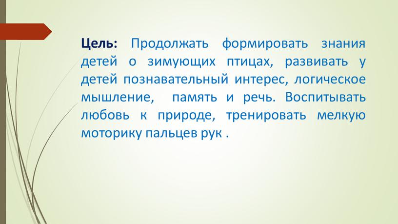 Цель: Продолжать формировать знания детей о зимующих птицах, развивать у детей познавательный интерес, логическое мышление, память и речь