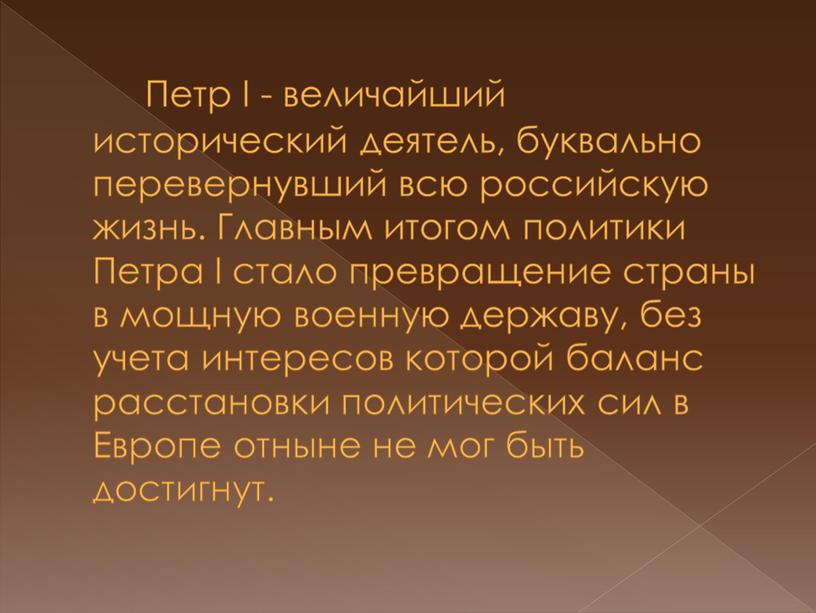 Петр I - величайший исторический деятель, буквально перевернувший всю российскую жизнь