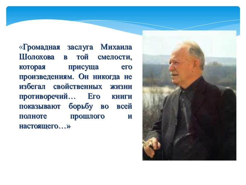 Громадная заслуга Михаила Шолохова в той смелости, которая присуща его произведениям