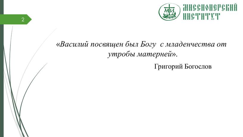 Василий посвящен был Богу с младенчества от утробы матерней »