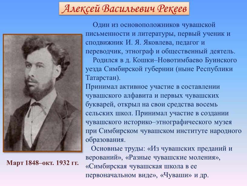 Один из основоположников чувашской письменности и литературы, первый ученик и сподвижник