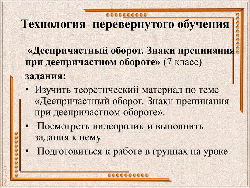 Технология перевернутого обучения «Деепричастный оборот