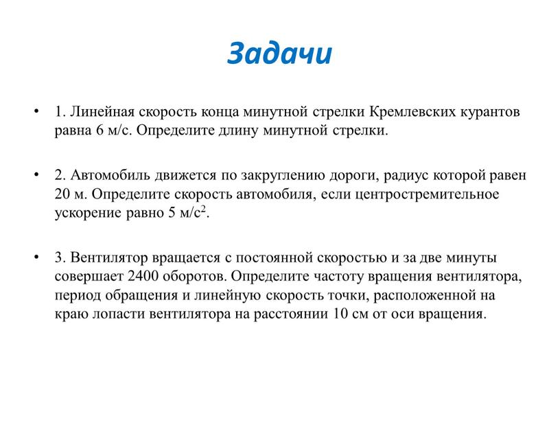 Задачи 1. Линейная скорость конца минутной стрелки