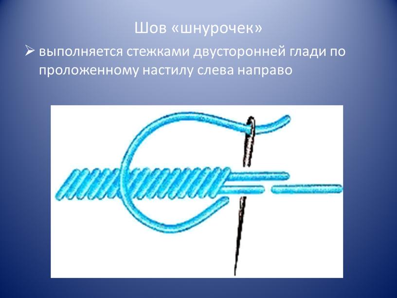 Шов «шнурочек» выполняется стежками двусторонней глади по проложенному настилу слева направо