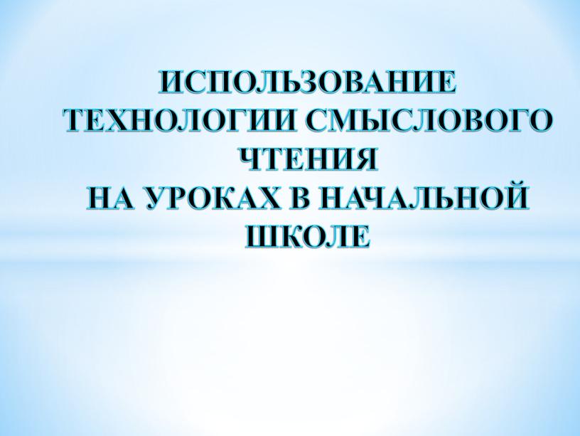 ИСПОЛЬЗОВАНИЕ ТЕХНОЛОГИИ СМЫСЛОВОГО