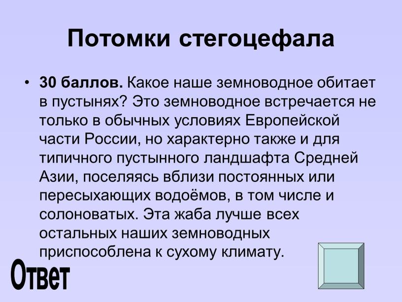 Потомки стегоцефала 30 баллов.