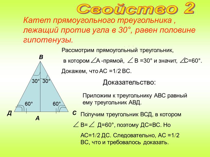 Катет прямоугольного треугольника , лежащий против угла в 30°, равен половине гипотенузы