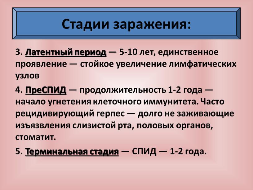 Латентный период — 5-10 лет, единственное проявление — стойкое увеличение лимфатических узлов 4