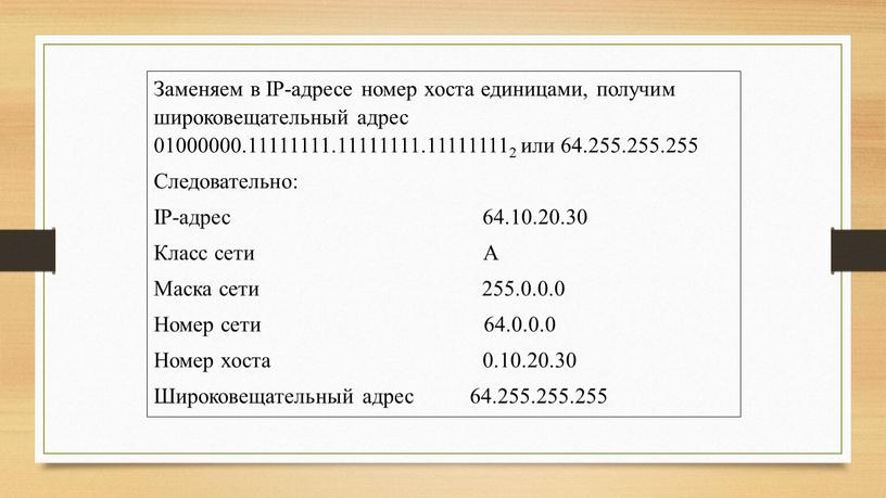 Заменяем в IP-адресе номер хоста единицами, получим широковещательный адрес 01000000