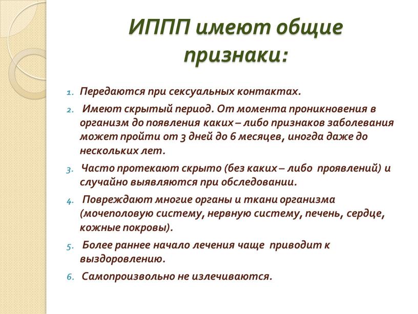 ИППП имеют общие признаки: Передаются при сексуальных контактах