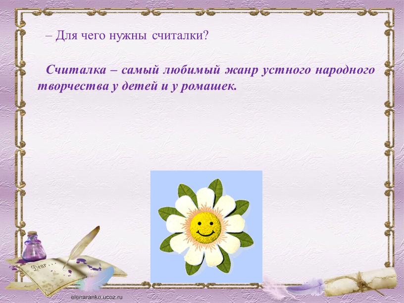 Для чего нужны считалки? Считалка – самый любимый жанр устного народного творчества у детей и у ромашек