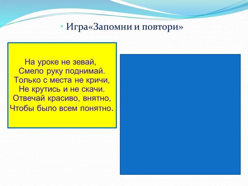 Игра«Запомни и повтори» На уроке не зевай,