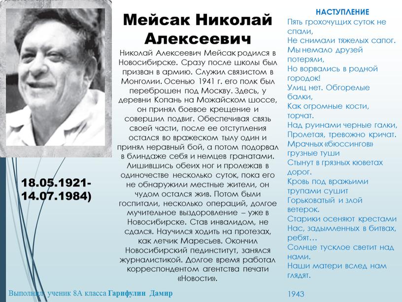 Мейсак Николай Алексеевич Николай