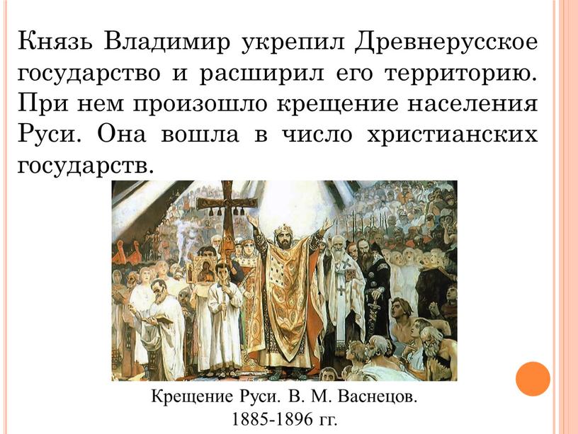 Князь Владимир укрепил Древнерусское государство и расширил его территорию