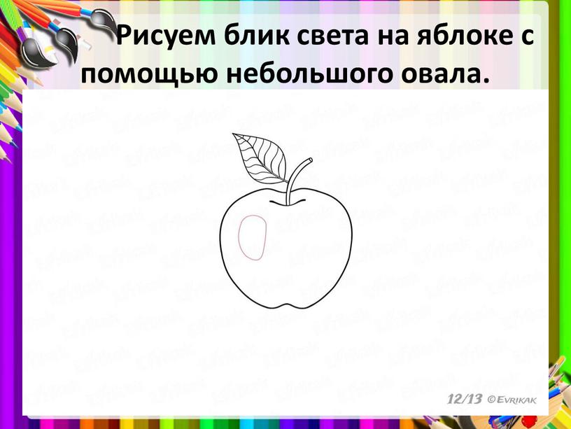 Рисуем блик света на яблоке с помощью небольшого овала