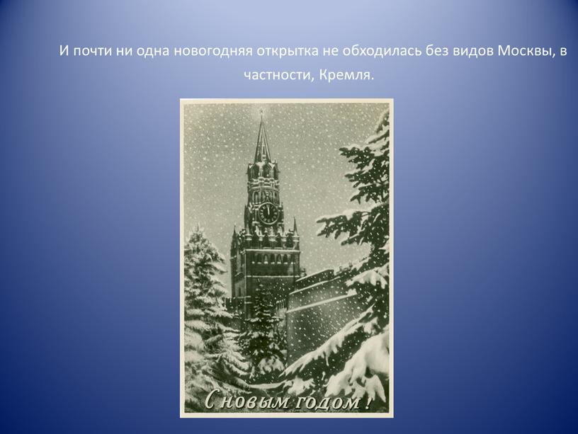 И почти ни одна новогодняя открытка не обходилась без видов